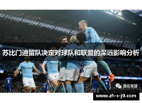 苏比门迪留队决定对球队和联盟的深远影响分析