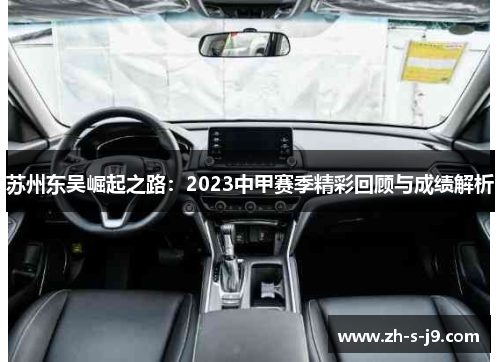 苏州东吴崛起之路:2023中甲赛季精彩回顾与成绩解析 苏州东吴崛起之路:2023中甲赛季精彩回顾与成绩解析