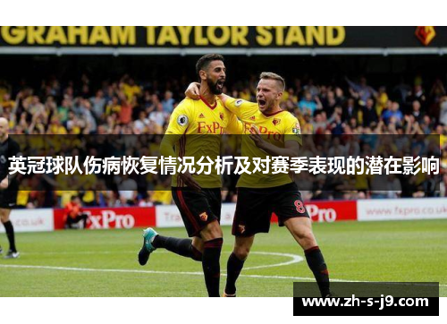 英冠球队伤病恢复情况分析及对赛季表现的潜在影响 英冠球队伤病恢复情况分析及对赛季表现的潜在影响