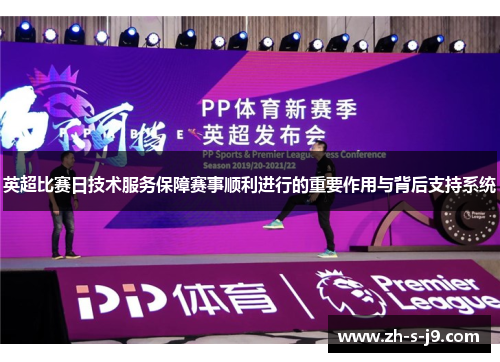 英超比赛日技术服务保障赛事顺利进行的重要作用与背后支持系统 英超比赛日技术服务保障赛事顺利进行的重要作用与背后支持系统
