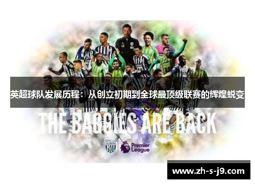 英超球队发展历程:从创立初期到全球最顶级联赛的辉煌蜕变 英超球队发展历程:从创立初期到全球最顶级联赛的辉煌蜕变