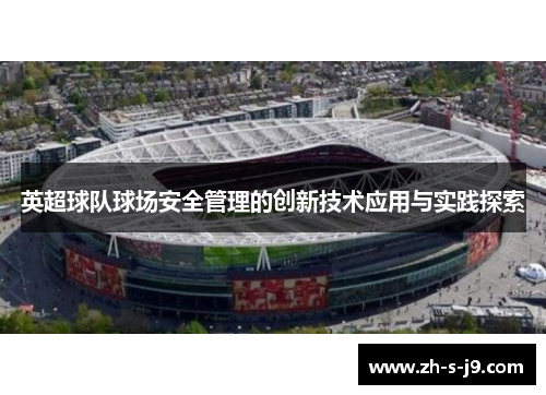 英超球队球场安全管理的创新技术应用与实践探索