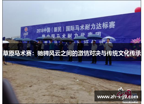 草原马术赛：驰骋风云之间的激情对决与传统文化传承
