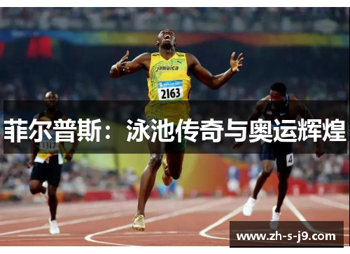 菲尔普斯:泳池传奇与奥运辉煌 菲尔普斯:泳池传奇与奥运辉煌