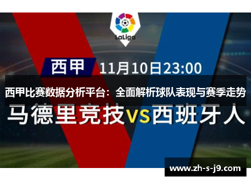 西甲比赛数据分析平台:全面解析球队表现与赛季走势 西甲比赛数据分析平台:全面解析球队表现与赛季走势