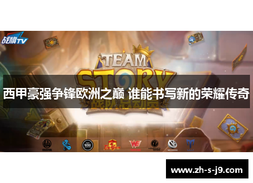 西甲豪强争锋欧洲之巅 谁能书写新的荣耀传奇