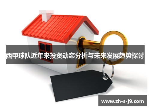 西甲球队近年来投资动态分析与未来发展趋势探讨 西甲球队近年来投资动态分析与未来发展趋势探讨