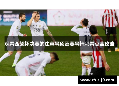 观看西超杯决赛的注意事项及赛事精彩看点全攻略