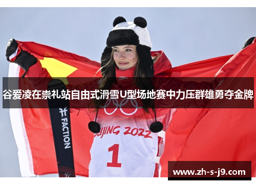 谷爱凌在崇礼站自由式滑雪U型场地赛中力压群雄勇夺金牌 谷爱凌在崇礼站自由式滑雪U型场地赛中力压群雄勇夺金牌