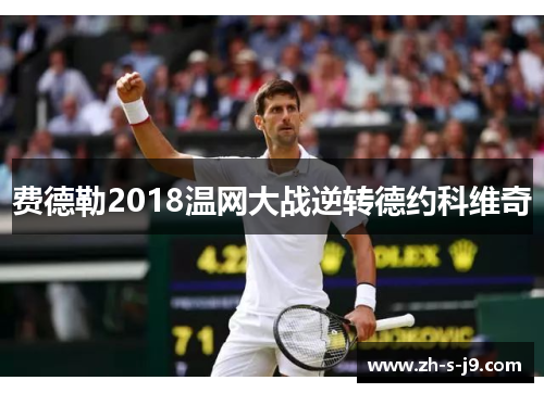 费德勒2018温网大战逆转德约科维奇