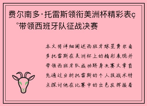 费尔南多·托雷斯领衔美洲杯精彩表现带领西班牙队征战决赛 费尔南多·托雷斯领衔美洲杯精彩表现带领西班牙队征战决赛