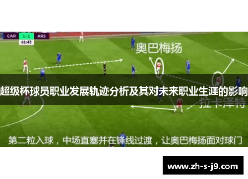 超级杯球员职业发展轨迹分析及其对未来职业生涯的影响