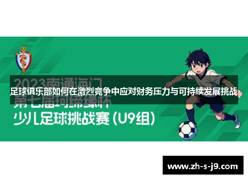 足球俱乐部如何在激烈竞争中应对财务压力与可持续发展挑战 足球俱乐部如何在激烈竞争中应对财务压力与可持续发展挑战
