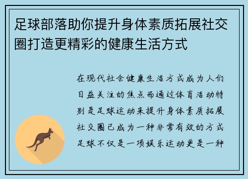 足球部落助你提升身体素质拓展社交圈打造更精彩的健康生活方式