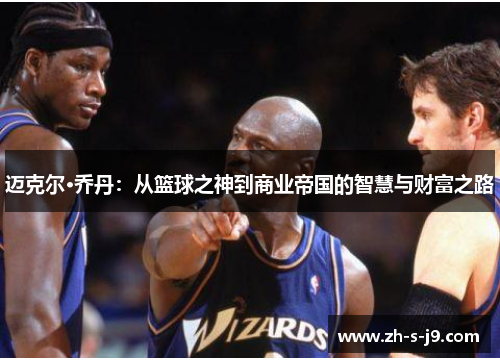 迈克尔·乔丹：从篮球之神到商业帝国的智慧与财富之路