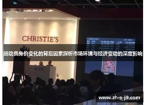 运动员身价变化的背后因素探析市场环境与经济变动的深度影响 运动员身价变化的背后因素探析市场环境与经济变动的深度影响