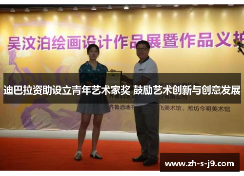 迪巴拉资助设立青年艺术家奖 鼓励艺术创新与创意发展