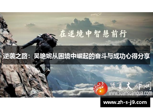 逆袭之路:吴艳妮从困境中崛起的奋斗与成功心得分享 逆袭之路:吴艳妮从困境中崛起的奋斗与成功心得分享