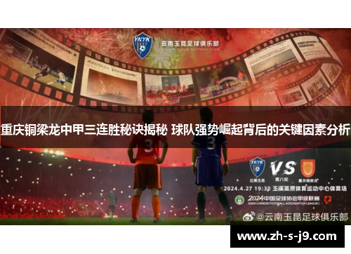 重庆铜梁龙中甲三连胜秘诀揭秘 球队强势崛起背后的关键因素分析 重庆铜梁龙中甲三连胜秘诀揭秘 球队强势崛起背后的关键因素分析