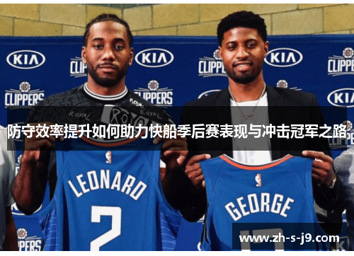 防守效率提升如何助力快船季后赛表现与冲击冠军之路