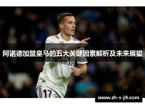 阿诺德加盟皇马的五大关键因素解析及未来展望