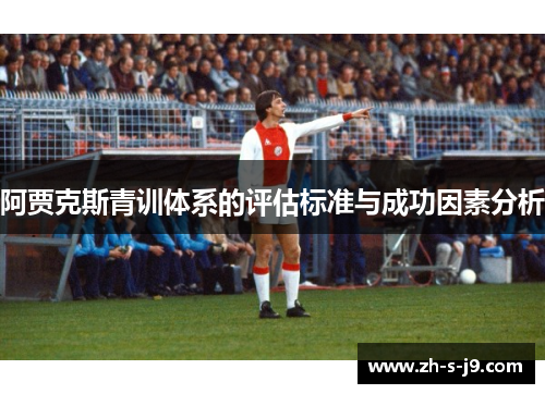 阿贾克斯青训体系的评估标准与成功因素分析