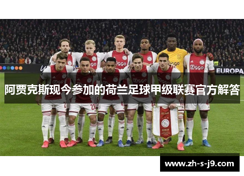 阿贾克斯现今参加的荷兰足球甲级联赛官方解答
