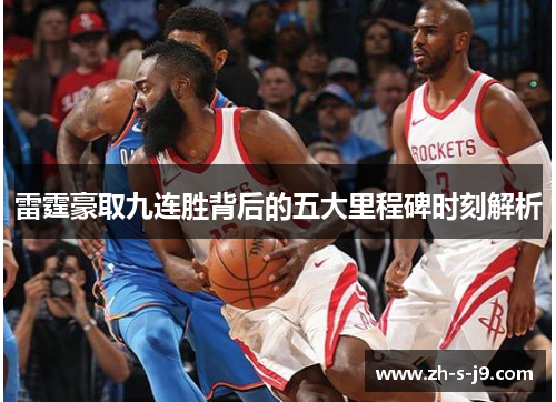 雷霆豪取九连胜背后的五大里程碑时刻解析