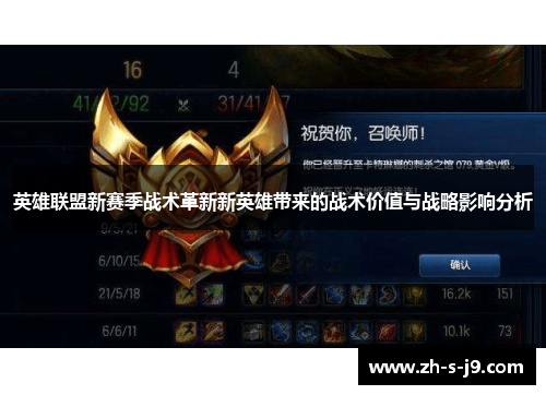 英雄联盟新赛季战术革新新英雄带来的战术价值与战略影响分析 英雄联盟新赛季战术革新新英雄带来的战术价值与战略影响分析