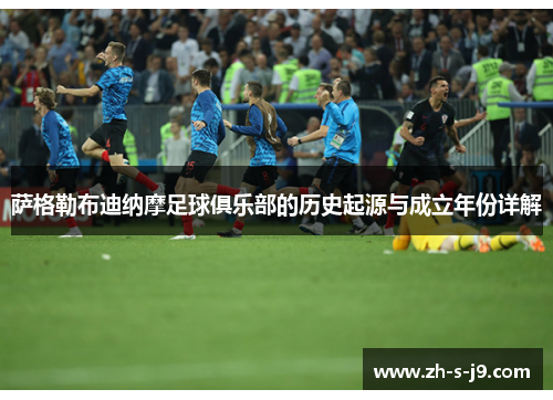 萨格勒布迪纳摩足球俱乐部的历史起源与成立年份详解