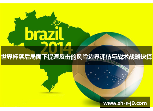 世界杯落后局面下提速反击的风险边界评估与战术战略抉择
