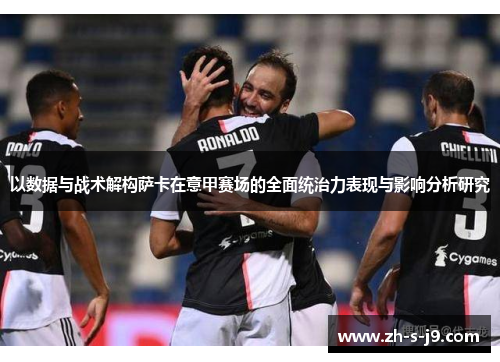 以数据与战术解构萨卡在意甲赛场的全面统治力表现与影响分析研究