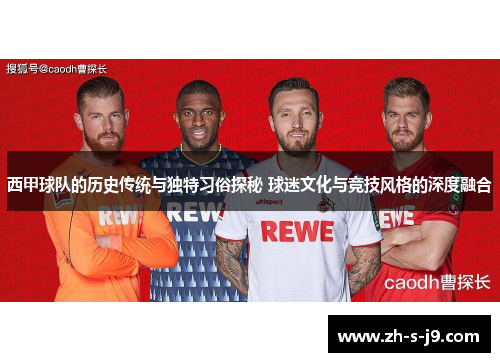 西甲球队的历史传统与独特习俗探秘 球迷文化与竞技风格的深度融合 西甲球队的历史传统与独特习俗探秘 球迷文化与竞技风格的深度融合