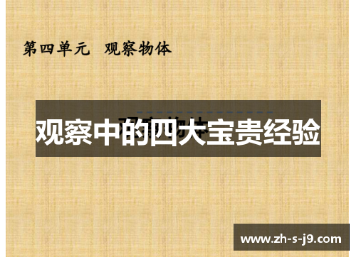 观察中的四大宝贵经验 观察中的四大宝贵经验