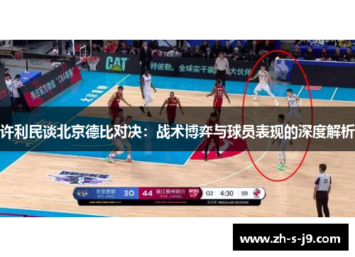 许利民谈北京德比对决:战术博弈与球员表现的深度解析 许利民谈北京德比对决:战术博弈与球员表现的深度解析