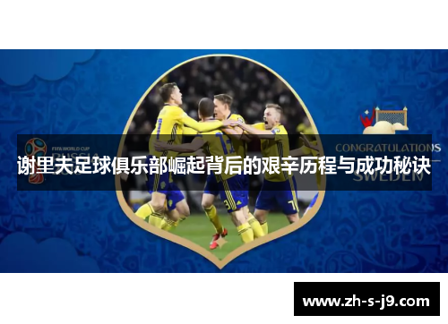 谢里夫足球俱乐部崛起背后的艰辛历程与成功秘诀