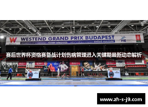 赛后世界杯资格赛备战计划伤病管理进入关键期最新动态解析 赛后世界杯资格赛备战计划伤病管理进入关键期最新动态解析