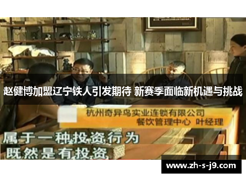 赵健博加盟辽宁铁人引发期待 新赛季面临新机遇与挑战 赵健博加盟辽宁铁人引发期待 新赛季面临新机遇与挑战