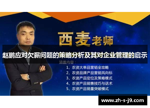 赵鹏应对欠薪问题的策略分析及其对企业管理的启示