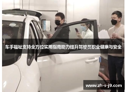 车手福祉支持全方位实用指南助力提升驾驶员职业健康与安全 车手福祉支持全方位实用指南助力提升驾驶员职业健康与安全