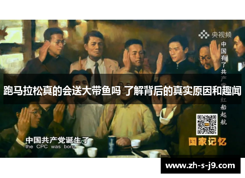 跑马拉松真的会送大带鱼吗 了解背后的真实原因和趣闻 跑马拉松真的会送大带鱼吗 了解背后的真实原因和趣闻