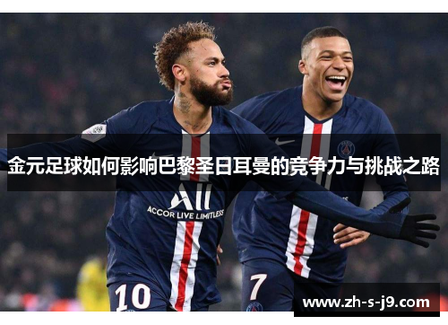 金元足球如何影响巴黎圣日耳曼的竞争力与挑战之路