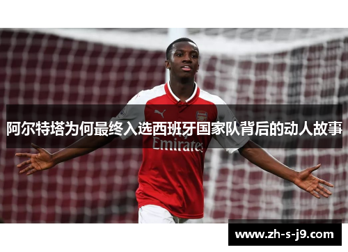 阿尔特塔为何最终入选西班牙国家队背后的动人故事