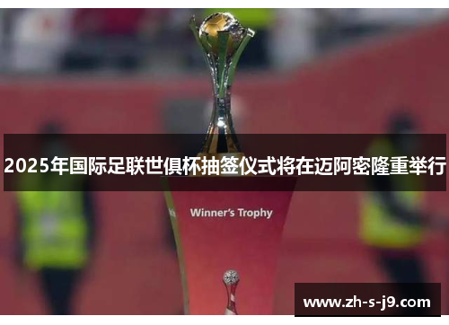 2025年国际足联世俱杯抽签仪式将在迈阿密隆重举行 2025年国际足联世俱杯抽签仪式将在迈阿密隆重举行