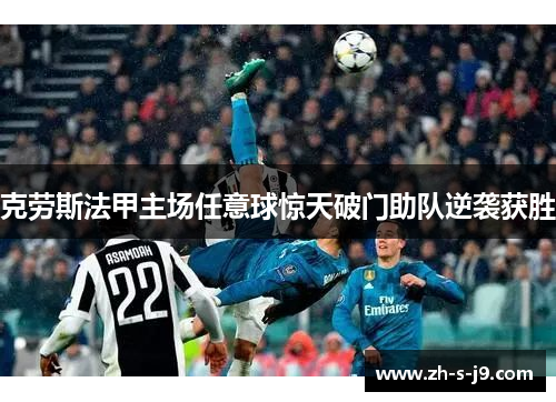 克劳斯法甲主场任意球惊天破门助队逆袭获胜 克劳斯法甲主场任意球惊天破门助队逆袭获胜