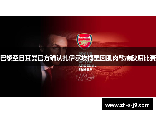 巴黎圣日耳曼官方确认扎伊尔埃梅里因肌肉酸痛缺席比赛