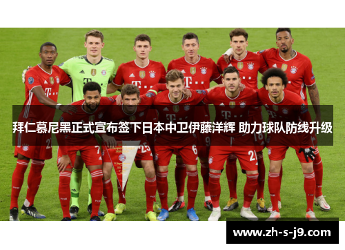 拜仁慕尼黑正式宣布签下日本中卫伊藤洋辉 助力球队防线升级