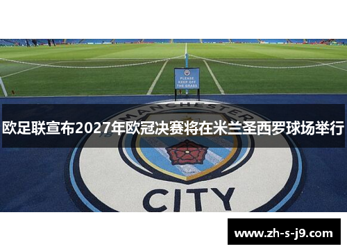 欧足联宣布2027年欧冠决赛将在米兰圣西罗球场举行