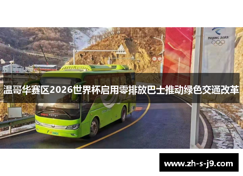 温哥华赛区2026世界杯启用零排放巴士推动绿色交通改革 温哥华赛区2026世界杯启用零排放巴士推动绿色交通改革