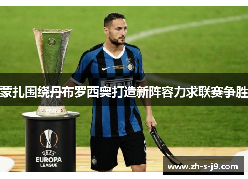 蒙扎围绕丹布罗西奥打造新阵容力求联赛争胜